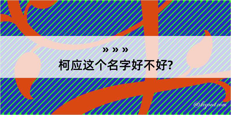 柯应这个名字好不好?