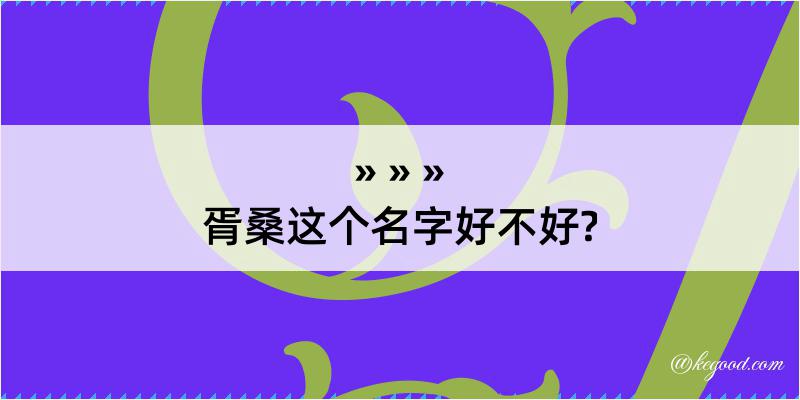 胥桑这个名字好不好?