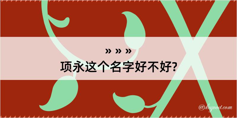 项永这个名字好不好?