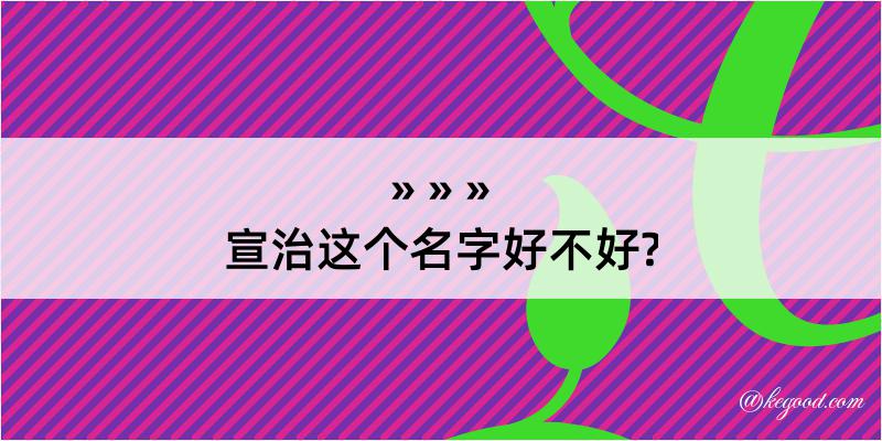 宣治这个名字好不好?