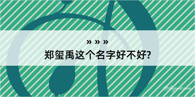 郑玺禹这个名字好不好?