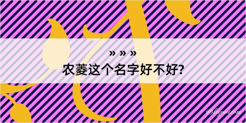 农菱这个名字好不好?