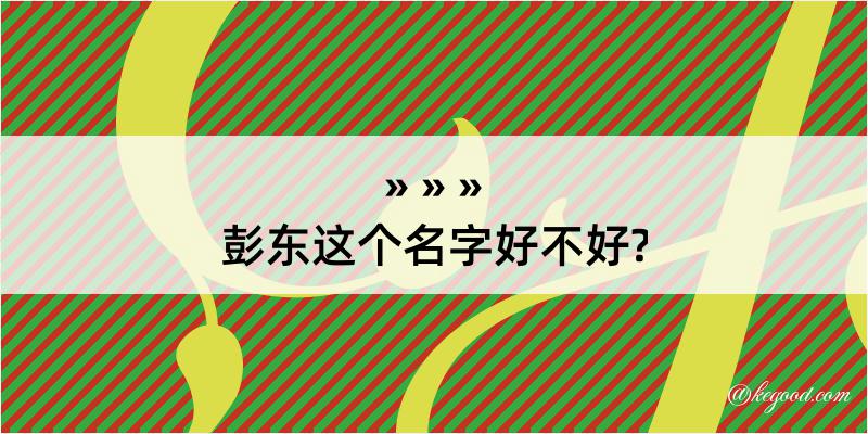 彭东这个名字好不好?