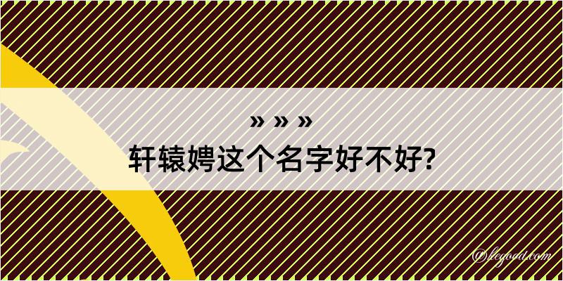 轩辕娉这个名字好不好?