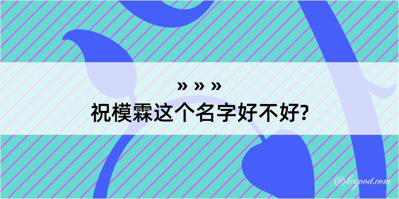 祝模霖这个名字好不好?