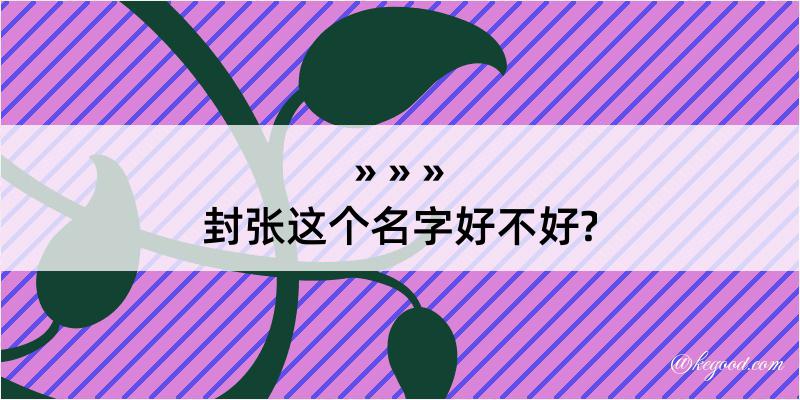 封张这个名字好不好?