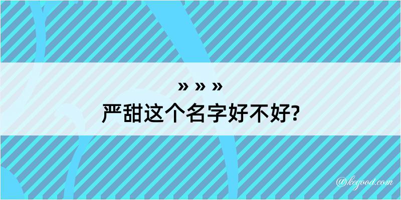 严甜这个名字好不好?