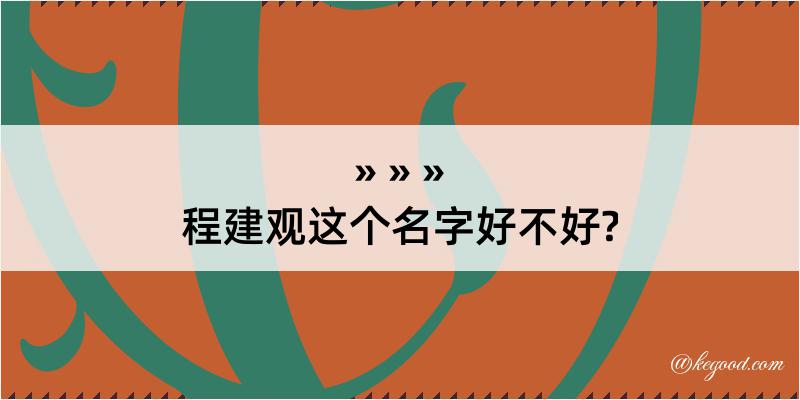 程建观这个名字好不好?