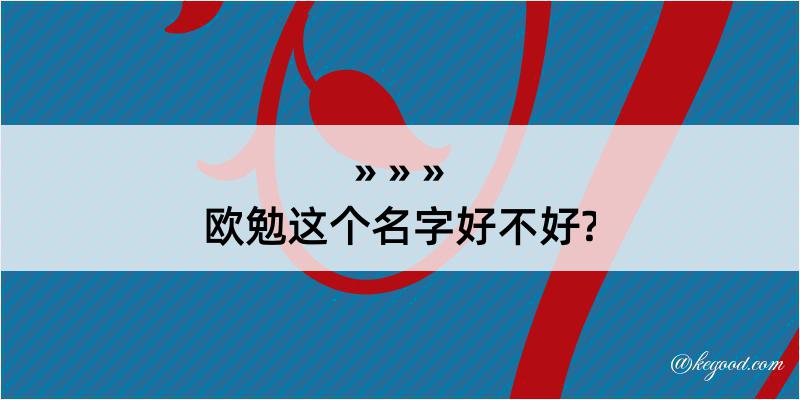 欧勉这个名字好不好?