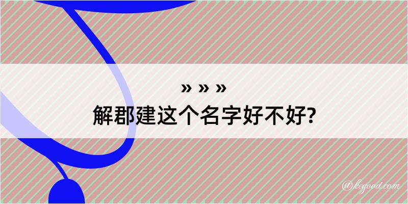 解郡建这个名字好不好?