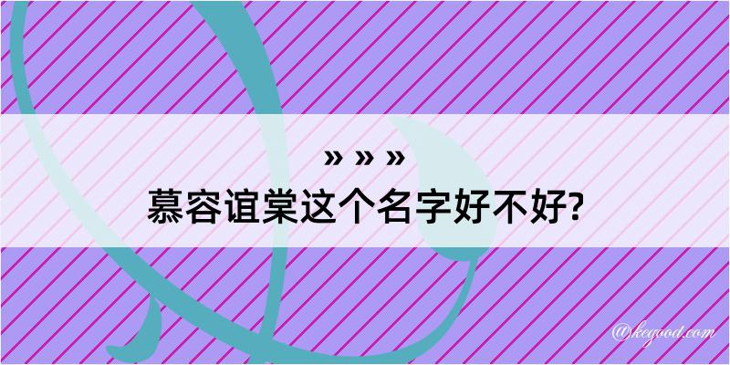 慕容谊棠这个名字好不好?