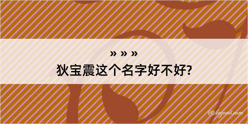 狄宝震这个名字好不好?