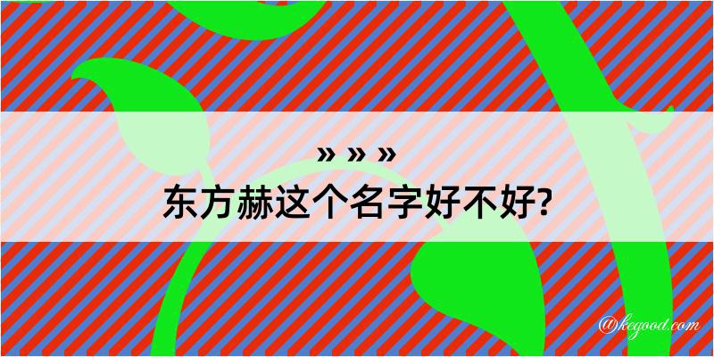 东方赫这个名字好不好?