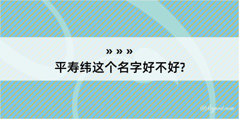 平寿纬这个名字好不好?