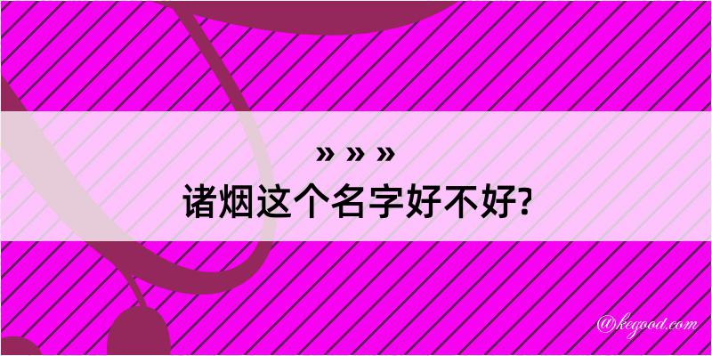 诸烟这个名字好不好?