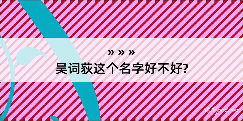 吴词荻这个名字好不好?