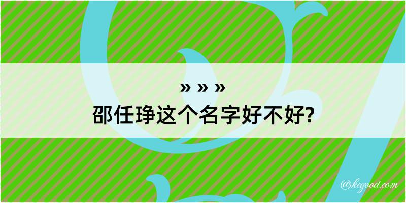 邵任琤这个名字好不好?