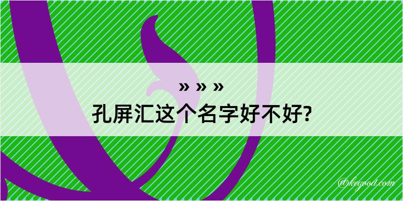 孔屏汇这个名字好不好?