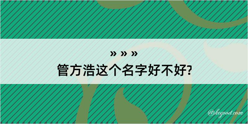 管方浩这个名字好不好?