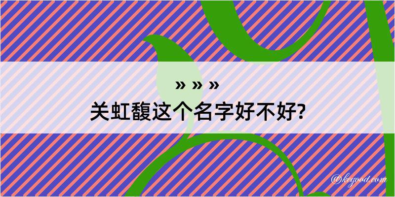 关虹馥这个名字好不好?