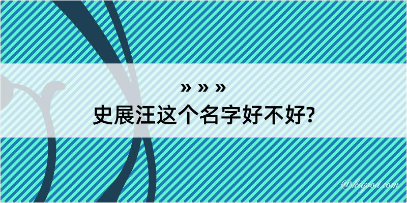 史展汪这个名字好不好?