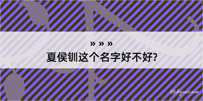 夏侯钏这个名字好不好?