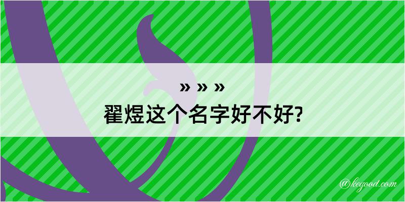 翟煜这个名字好不好?