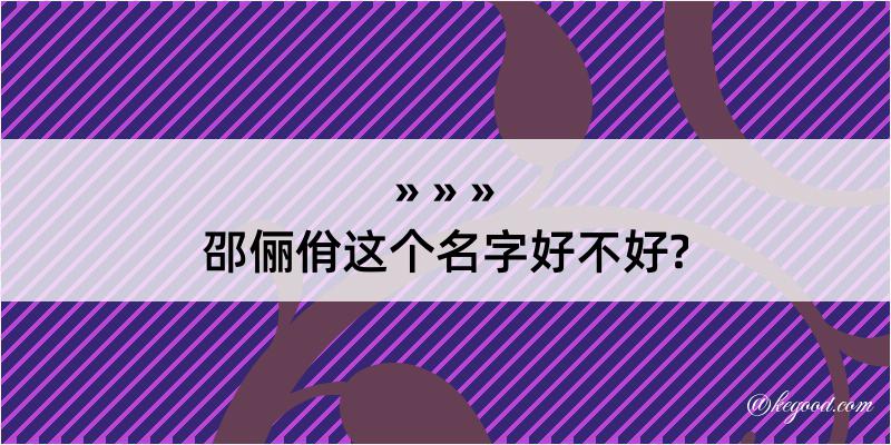 邵俪佾这个名字好不好?