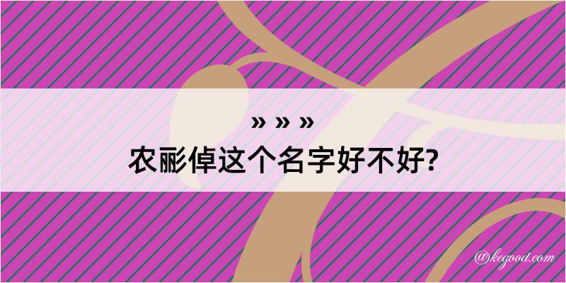 农彨倬这个名字好不好?