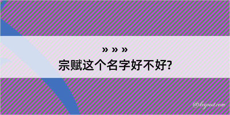 宗赋这个名字好不好?