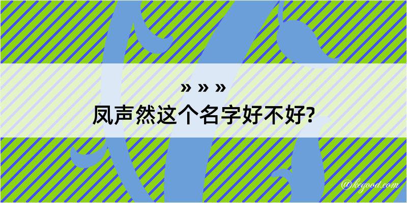 凤声然这个名字好不好?