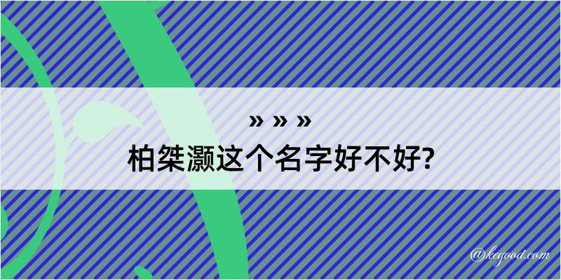 柏桀灏这个名字好不好?