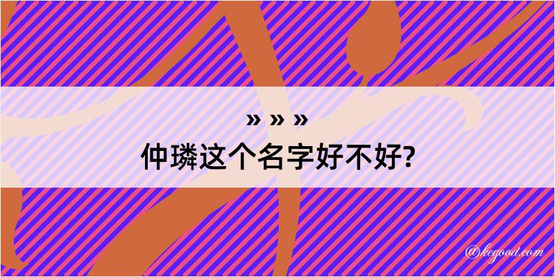 仲璘这个名字好不好?