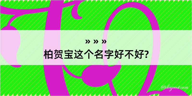 柏贺宝这个名字好不好?