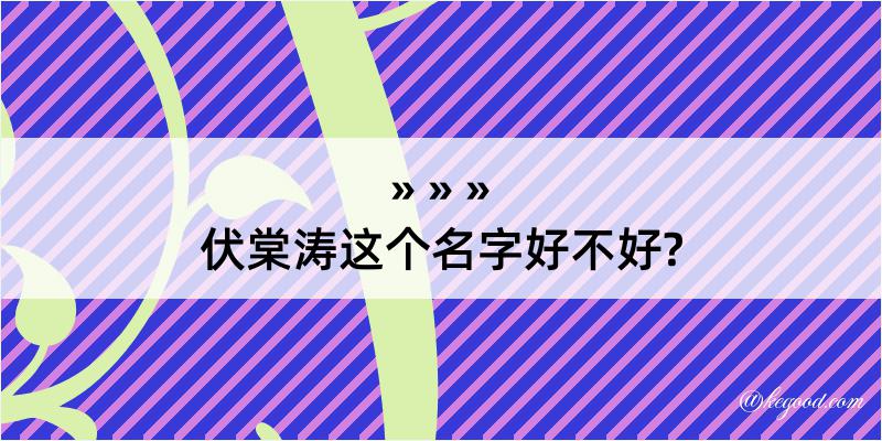 伏棠涛这个名字好不好?