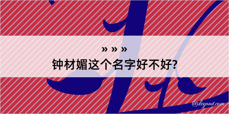 钟材媚这个名字好不好?