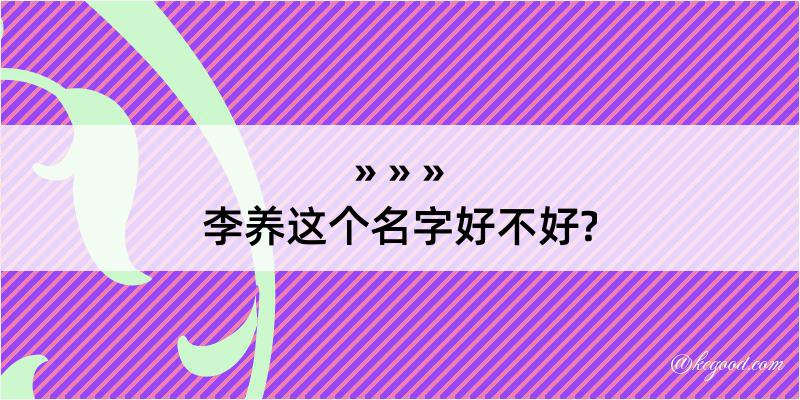 李养这个名字好不好?