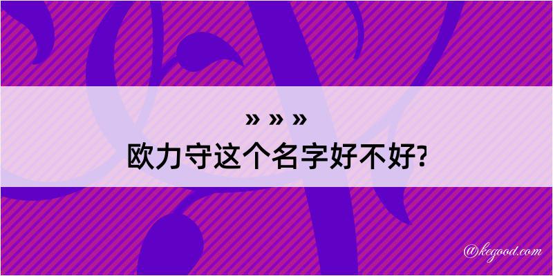 欧力守这个名字好不好?