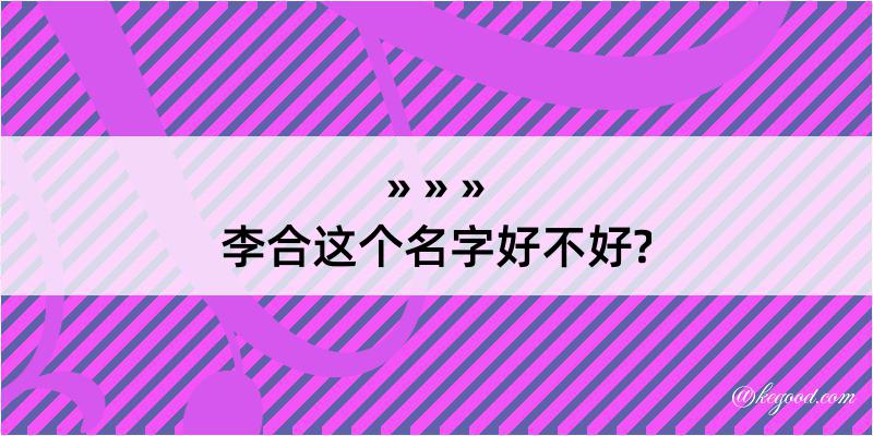 李合这个名字好不好?