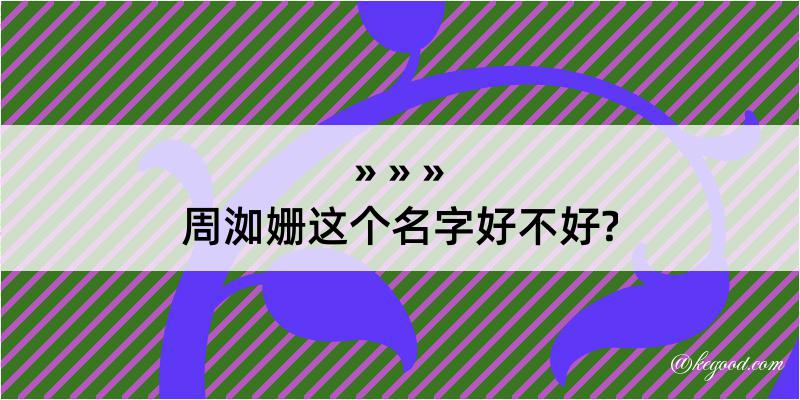 周洳姗这个名字好不好?