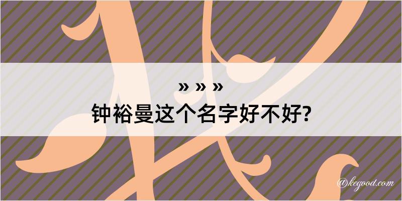 钟裕曼这个名字好不好?