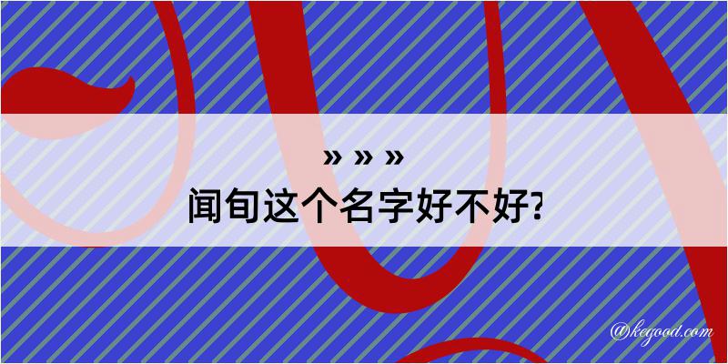 闻旬这个名字好不好?