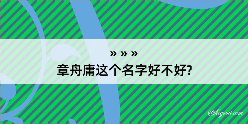 章舟庸这个名字好不好?