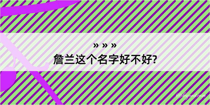 詹兰这个名字好不好?