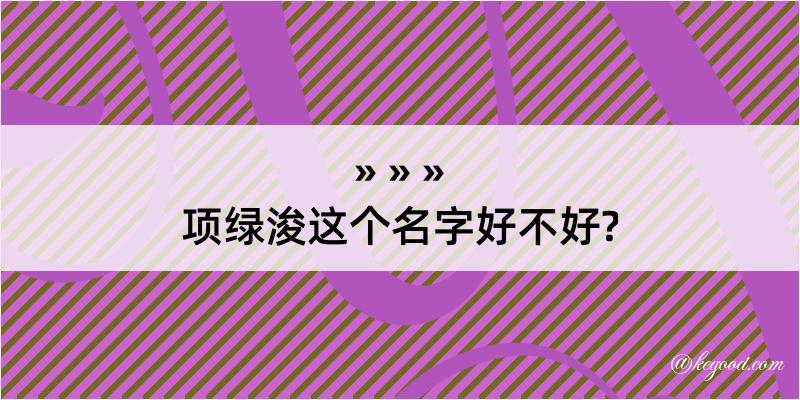 项绿浚这个名字好不好?