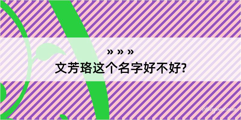 文芳珞这个名字好不好?