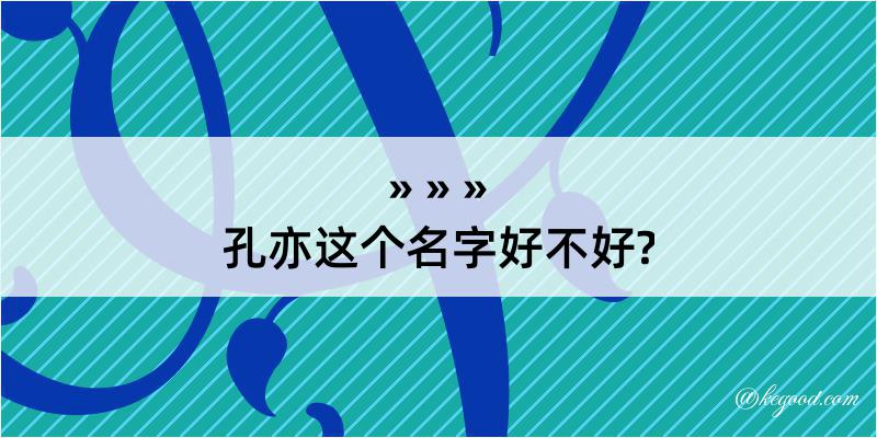 孔亦这个名字好不好?