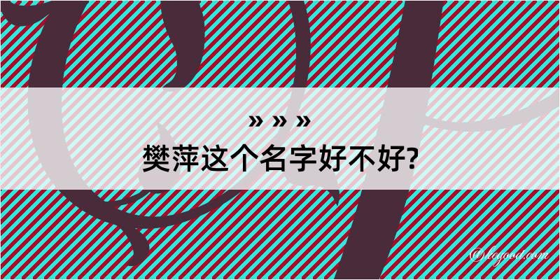 樊萍这个名字好不好?