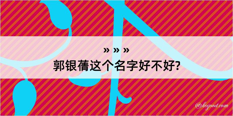 郭银蒨这个名字好不好?