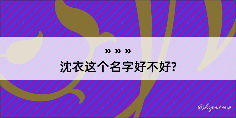 沈衣这个名字好不好?